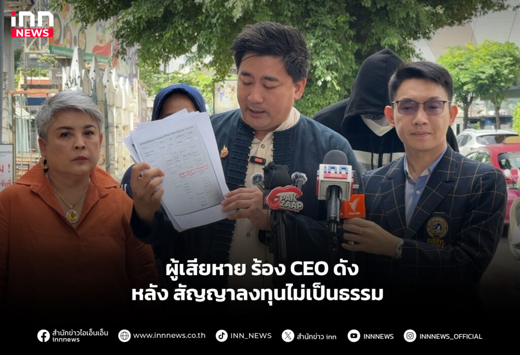 ผู้เสียหาย ร้อง CEO ดัง หลัง สัญญาลงทุนไม่เป็นธรรม