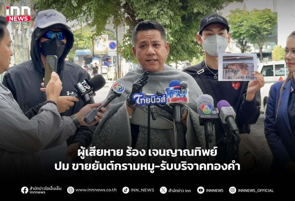 ผู้เสียหาย ร้อง เจนญาณทิพย์ ปม ขายยันต์กรามหมู-รับบริจาคทองคำ