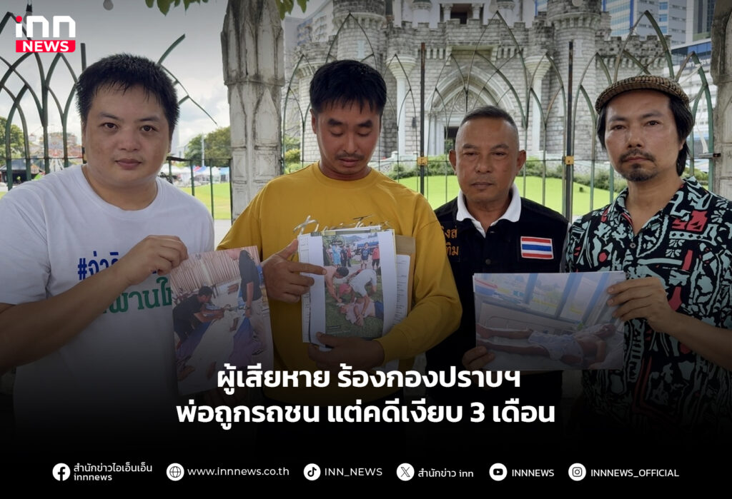 ผู้เสียหาย ร้องกองปราบฯ พ่อถูกรถชน แต่คดีเงียบ 3 เดือน