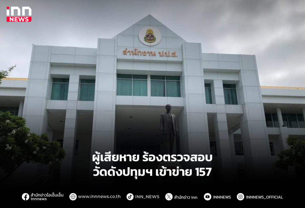 ผู้เสียหาย ร้องตรวจสอบวัดดังปทุมฯ เข้าข่าย 157