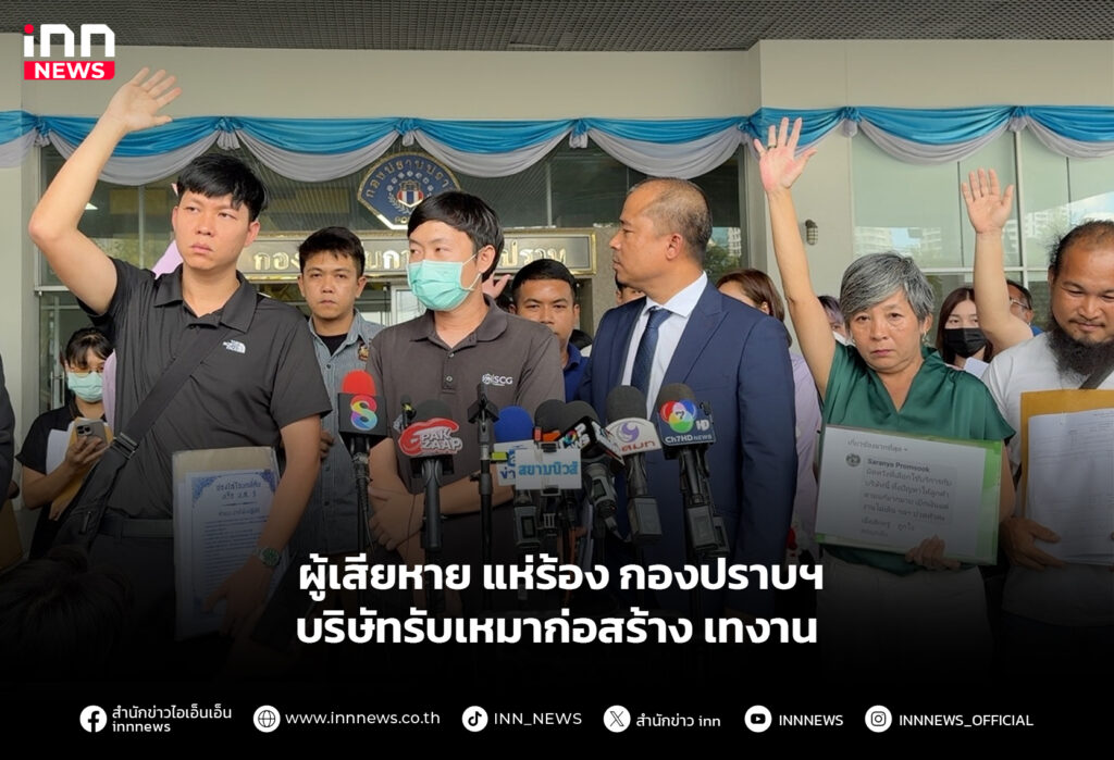 ผู้เสียหาย แห่ร้อง กองปราบฯ บริษัทรับเหมาก่อสร้าง เทงาน