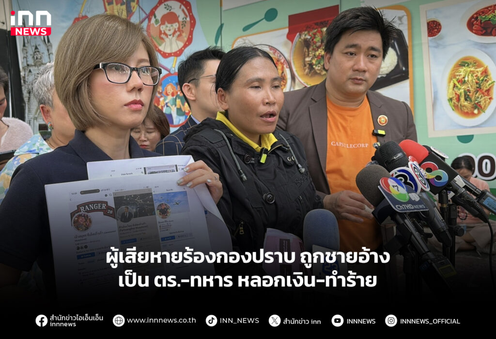 ผู้เสียหายร้องกองปราบ ถูกชายอ้างเป็น ตร.-ทหาร หลอกเงิน-ทำร้าย