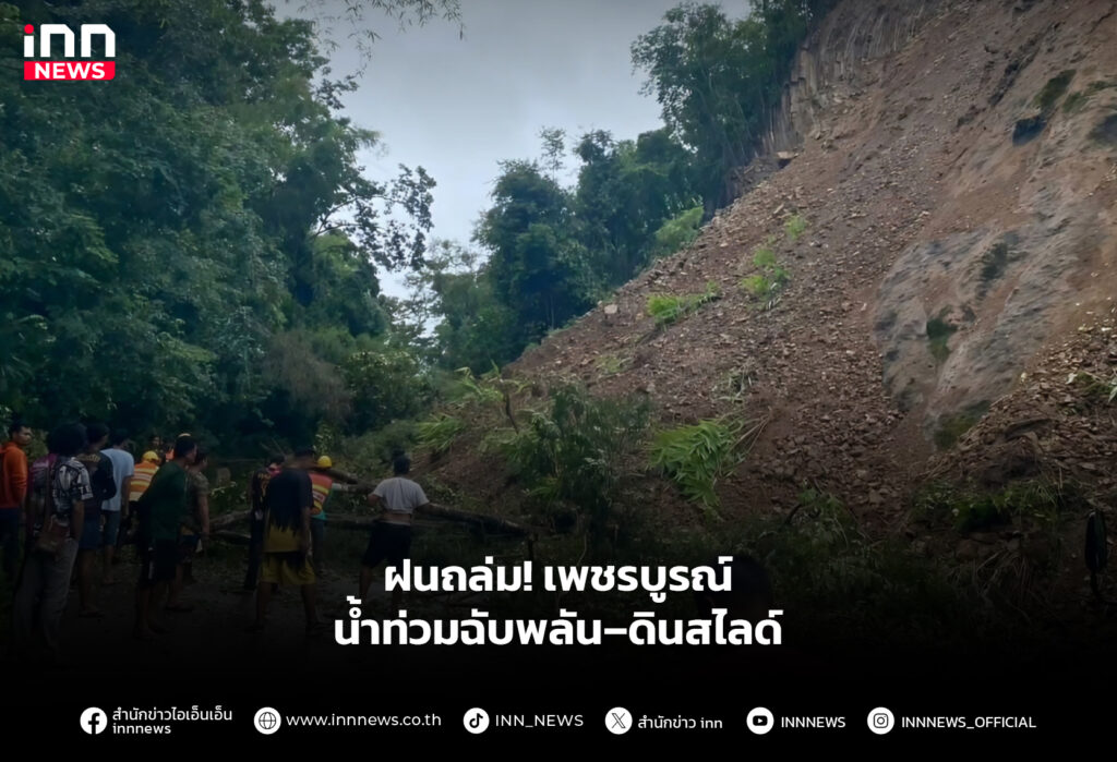 ฝนถล่ม! เพชรบูรณ์น้ำท่วมฉับพลัน–ดินสไลด์