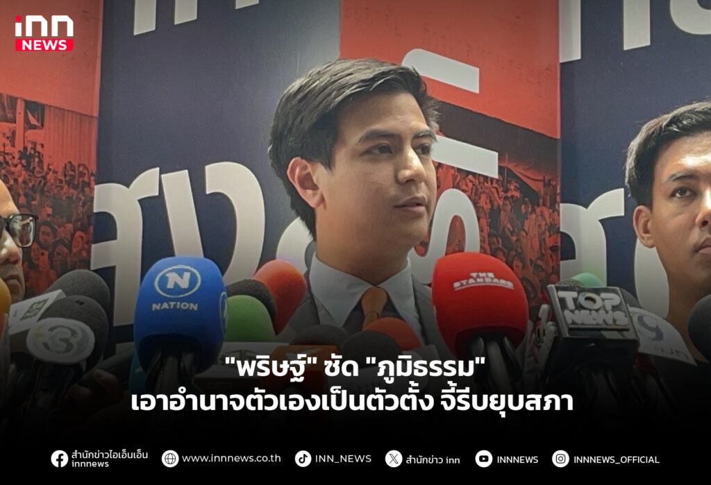 "พริษฐ์" ซัด "ภูมิธรรม" เอาอำนาจตัวเองเป็นตัวตั้ง จี้รีบยุบสภา