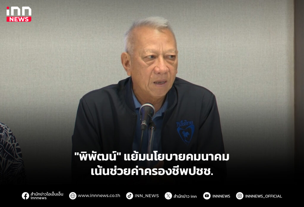 "พิพัฒน์" แย้มนโยบายคมนาคม เน้นช่วยค่าครองชีพปชช.