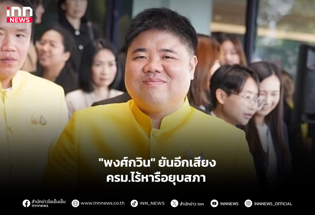 "พงศ์กวิน" ยันอีกเสียง ครม.ไร้หารือยุบสภา
