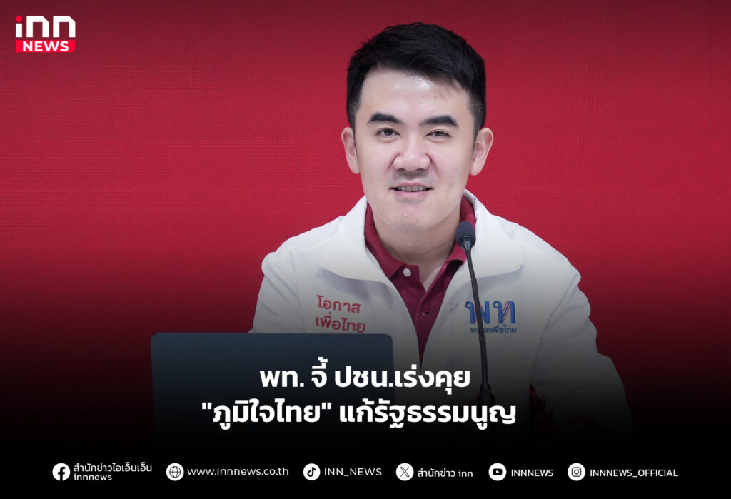 พท. จี้ ปชน.เร่งคุย "ภูมิใจไทย" แก้รัฐธรรมนูญ  