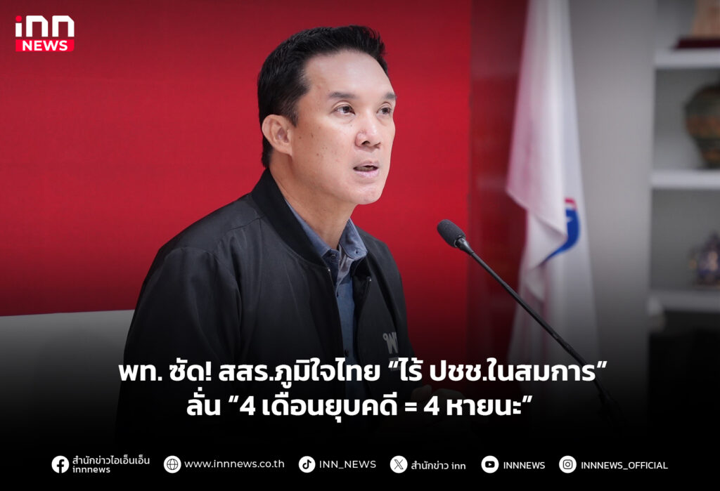 พท. ซัด! สสร.ภูมิใจไทย “ไร้ ปชช.ในสมการ”ลั่น “4 เดือนยุบคดี = 4 หายนะ”