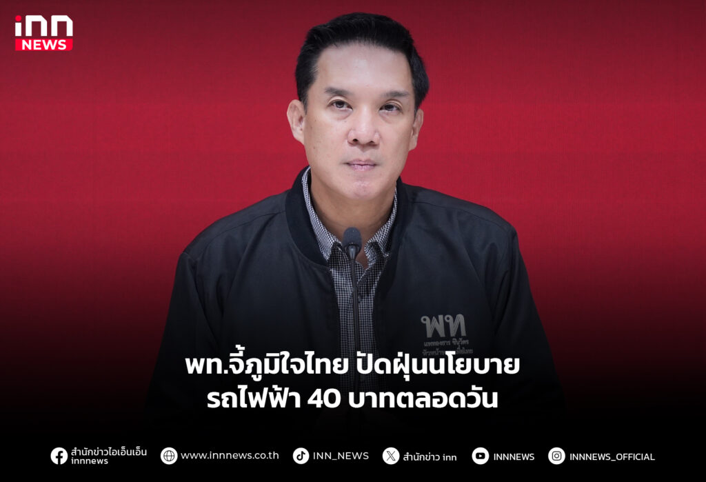 พท.จี้ภูมิใจไทย ปัดฝุ่นนโยบายรถไฟฟ้า 40 บาทตลอดวัน