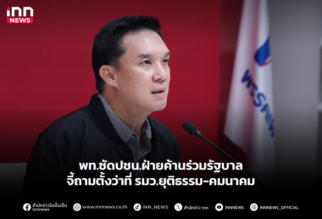 พท.ซัดปชน.ฝ่ายค้านร่วมรัฐบาล จี้ถามตั้งว่าที่ รมว.ยุติธรรม-คมนาคม