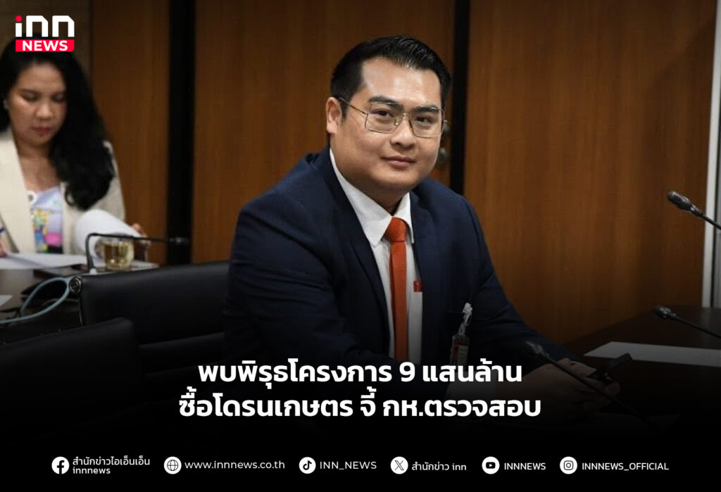 พบพิรุธโครงการ 9 แสนล้าน ซื้อโดรนเกษตร จี้ กห.ตรวจสอบ