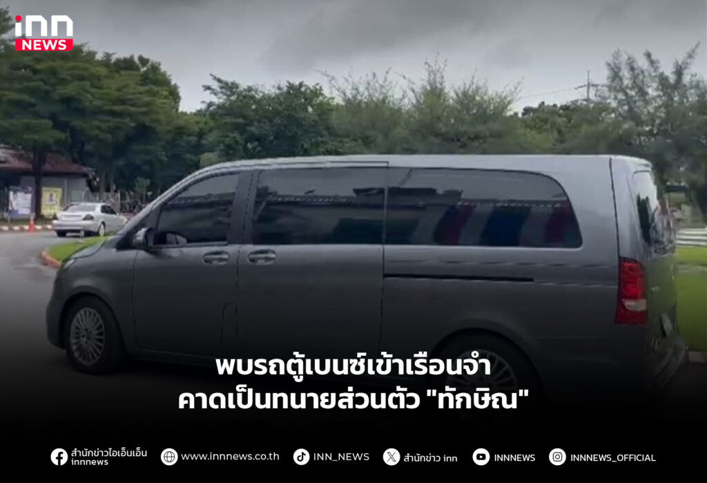 พบรถตู้เบนซ์เข้าเรือนจํา คาดเป็นทนายส่วนตัว "ทักษิณ"