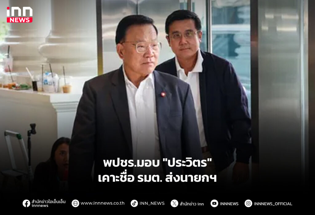 พปชร.มอบ "ประวิตร" เคาะชื่อ รมต. ส่งนายกฯ