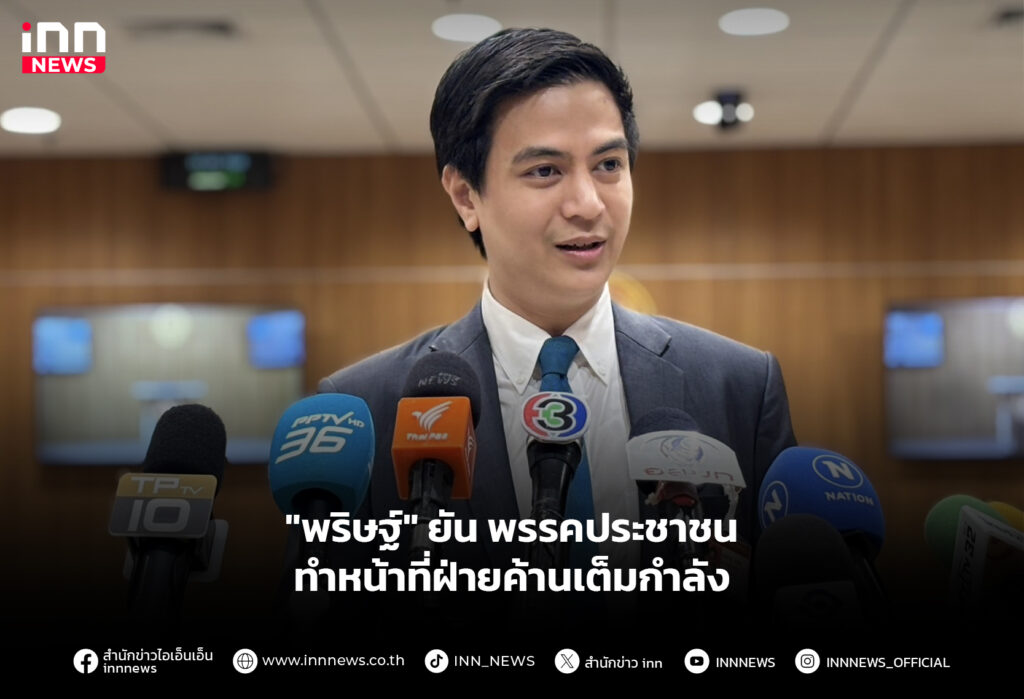 "พริษฐ์" ยัน พรรคประชาชนทำหน้าที่ฝ่ายค้านเต็มกำลัง