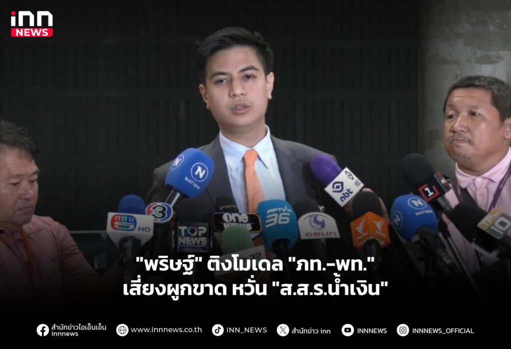 "พริษฐ์" ติงโมเดล "ภท.-พท." เสี่ยงผูกขาด หวั่น "ส.ส.ร.น้ำเงิน"