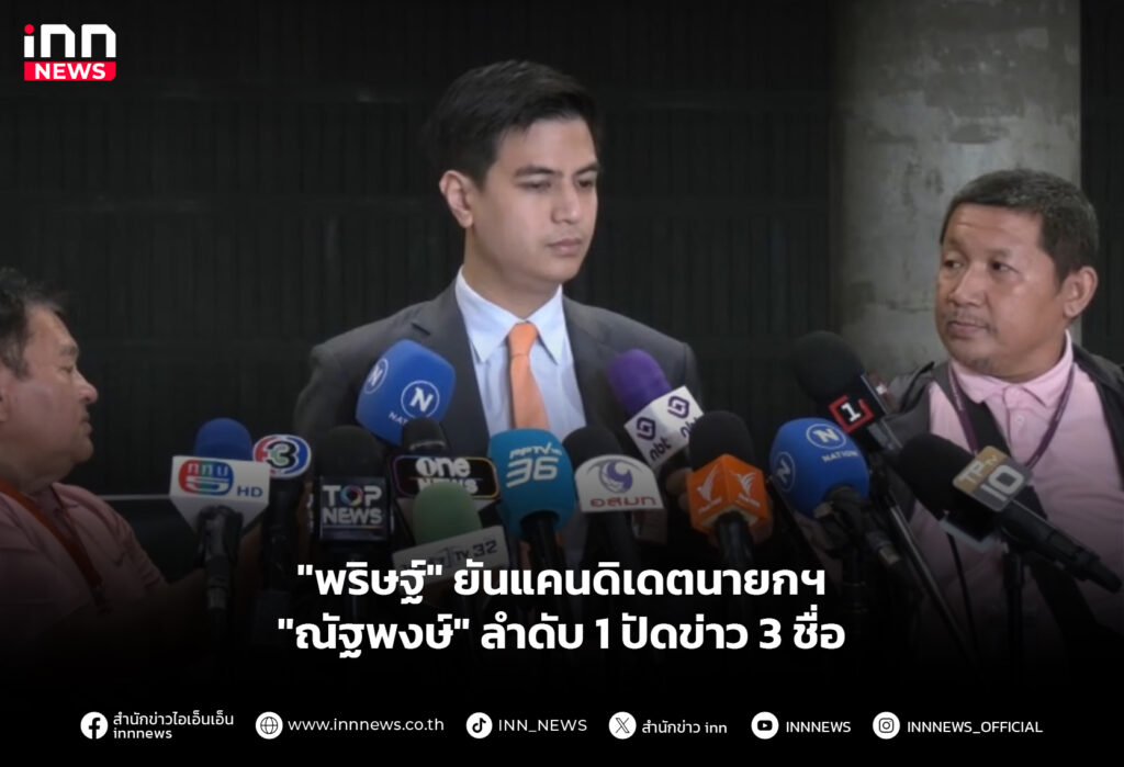 "พริษฐ์" ยันแคนดิเดตนายกฯ "ณัฐพงษ์" ลำดับ 1 ปัดข่าว 3 ชื่อ