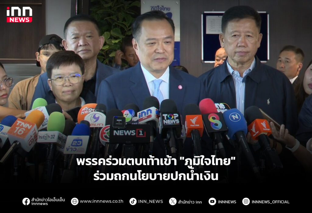 พรรคร่วมตบเท้าเข้า "ภูมิใจไทย" ร่วมถกนโยบายปกน้ำเงิน