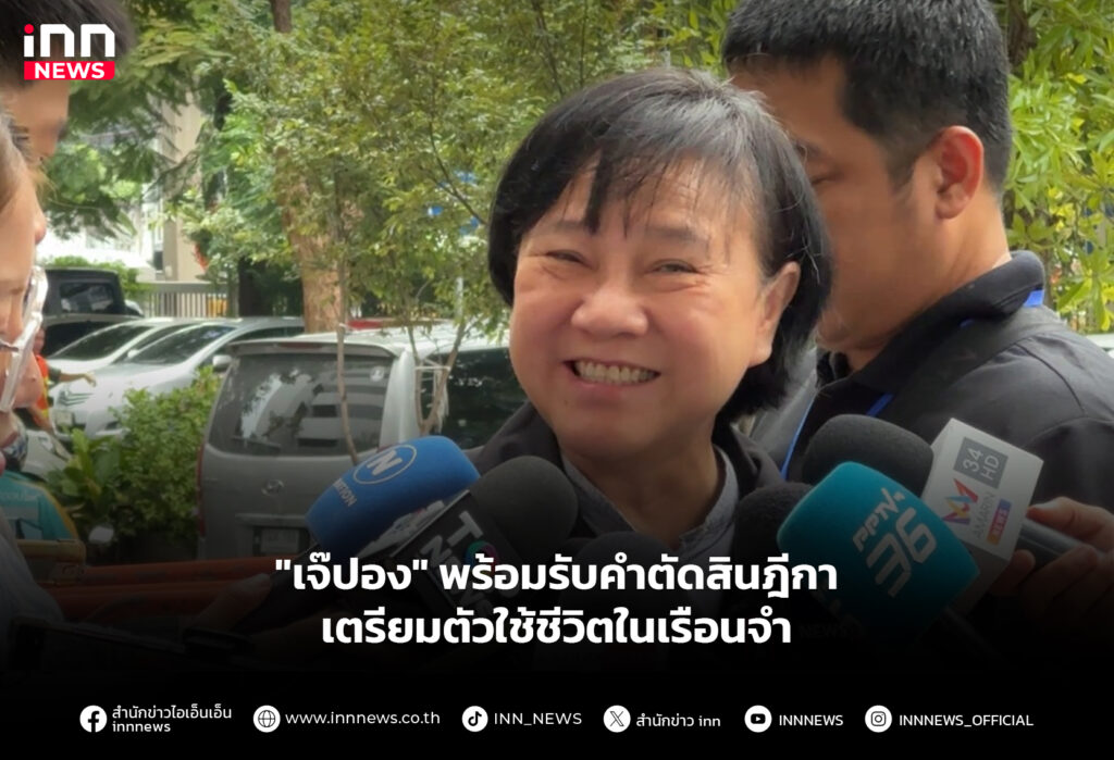 "เจ๊ปอง" พร้อมรับคำตัดสินฎีกา เตรียมตัวใช้ชีวิตในเรือนจำ