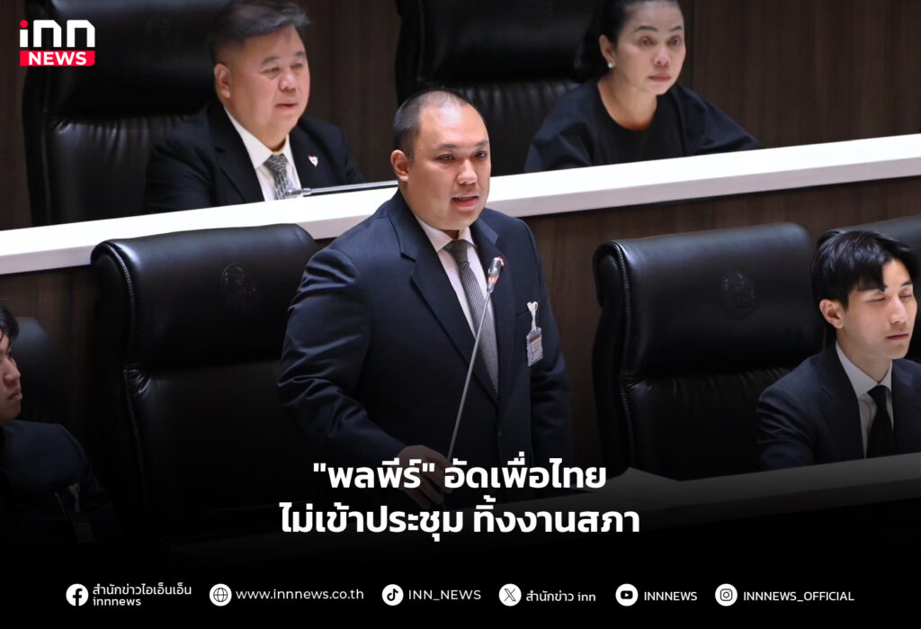 "พลพีร์" อัดเพื่อไทย ไม่เข้าประชุม ทิ้งงานสภา