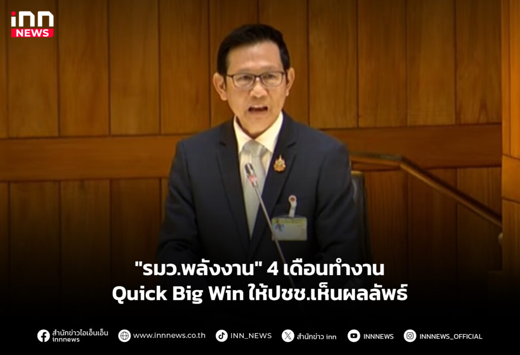 "รมว.พลังงาน" 4 เดือนทำงาน Quick Big Win ให้ปชช.เห็นผลลัพธ์
