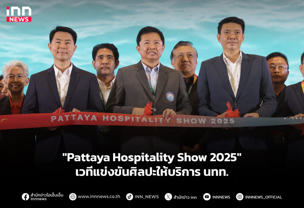 "Pattaya Hospitality Show 2025" เวทีแข่งขันศิลปะให้บริการ นทท.