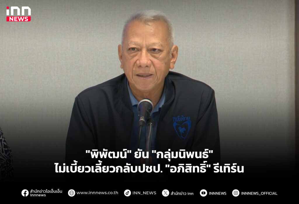 "พิพัฒน์" ยัน "กลุ่มนิพนธ์" ไม่เบี้ยวเลี้ยวกลับปชป. "อภิสิทธิ์" รีเทิร์น