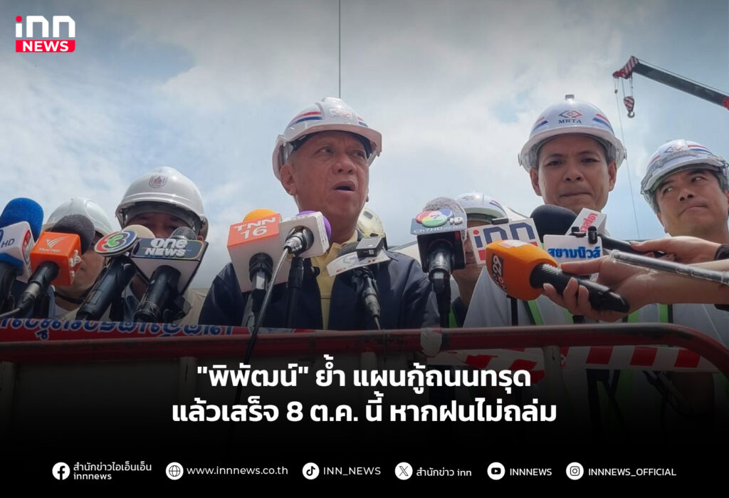 "พิพัฒน์" ยํ้า แผนกู้ถนนทรุดแล้วเสร็จ 8 ต.ค. นี้ หากฝนไม่ถล่ม