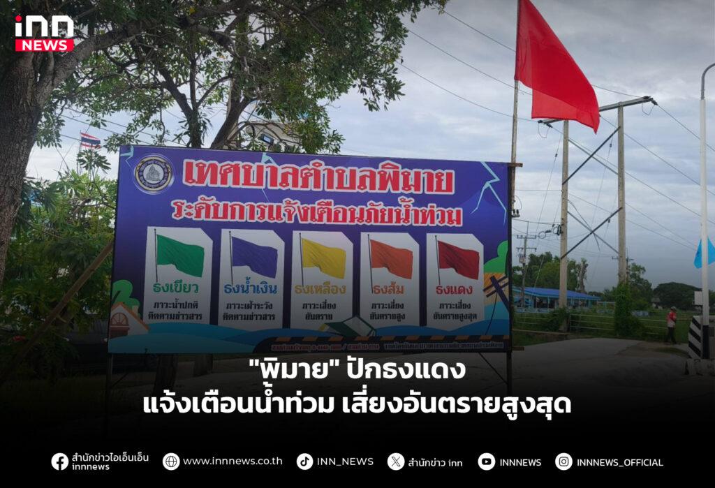 "พิมาย" ปักธงแดงแจ้งเตือนน้ำท่วม เสี่ยงอันตรายสูงสุด