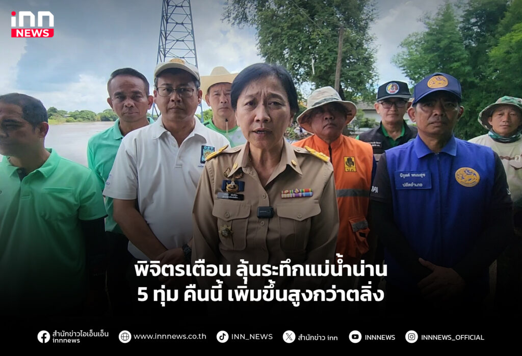 พิจิตรเตือน ลุ้นระทึกแม่น้ำน่าน 5 ทุ่ม คืนนี้ เพิ่มขึ้นสูงกว่าตลิ่ง