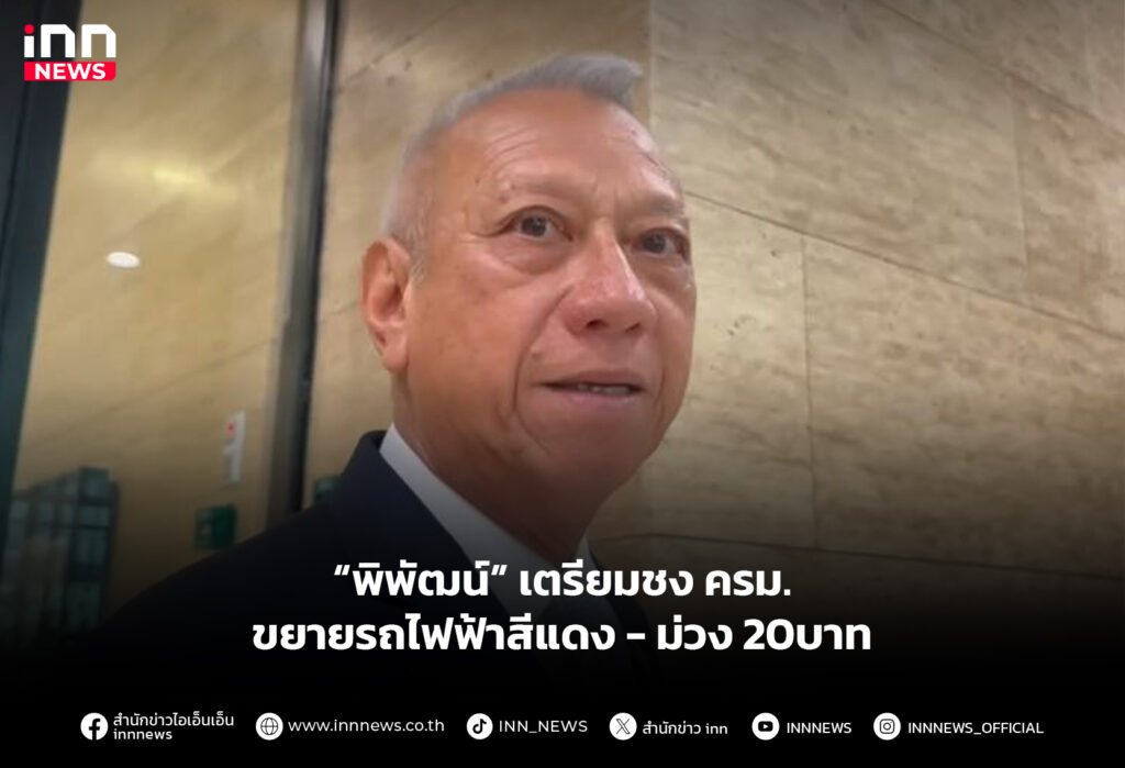 “พิพัฒน์” เตรียมชง ครม.ขยายรถไฟฟ้าสีแดง - ม่วง 20บาท