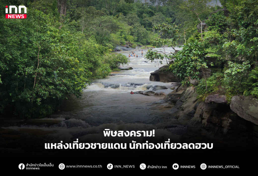 พิษสงคราม! แหล่งเที่ยวชายแดน นักท่องเที่ยวลดฮวบ