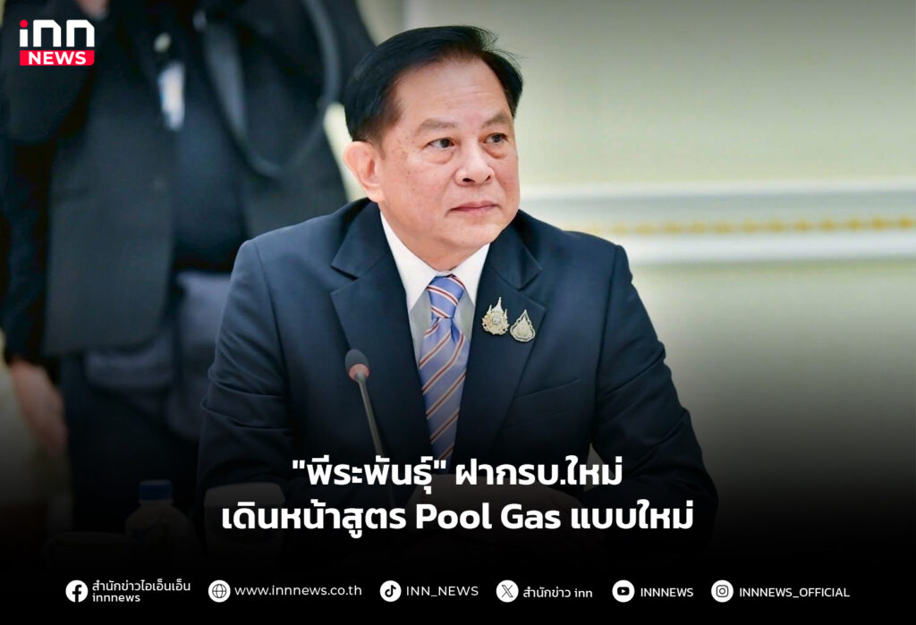 "พีระพันธุ์" ฝากรบ.ใหม่ เดินหน้าสูตร Pool Gas แบบใหม่