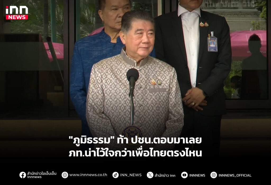 "ภูมิธรรม" ท้า ปชน.ตอบมาเลย ภท.น่าไว้ใจกว่าเพื่อไทยตรงไหน