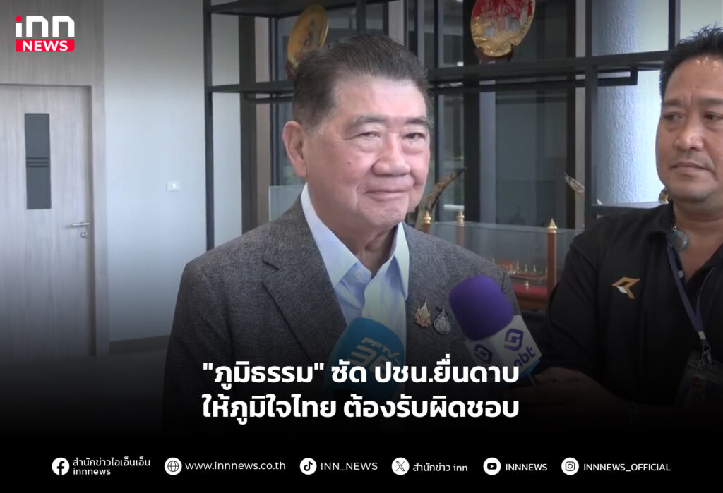 "ภูมิธรรม" ซัด ปชน.ยื่นดาบให้ภูมิใจไทย ต้องรับผิดชอบ