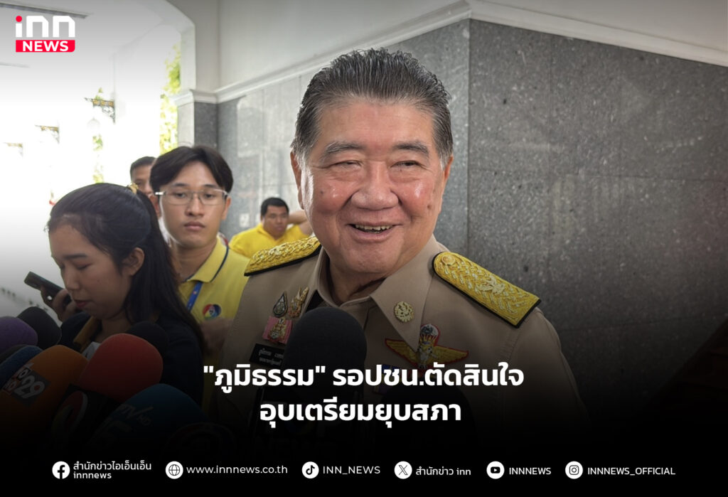 "ภูมิธรรม" รอปชน.ตัดสินใจ อุบเตรียมยุบสภา