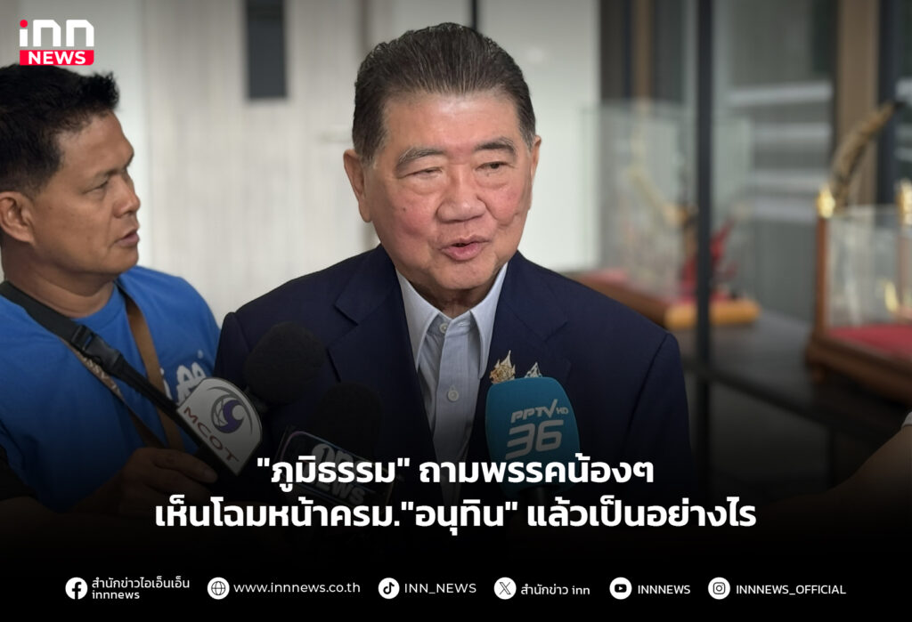 "ภูมิธรรม" ถามพรรคน้องๆ เห็นโฉมหน้าครม."อนุทิน" แล้วเป็นอย่างไร