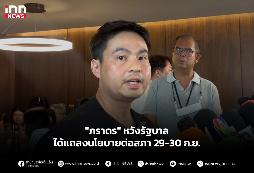 "ภราดร" หวังรัฐบาลได้แถลงนโยบายต่อสภา 29-30 ก.ย.