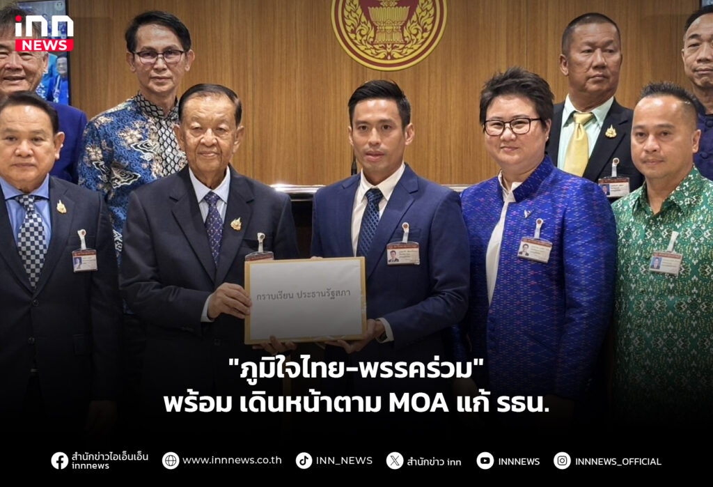 "ภูมิใจไทย-พรรคร่วม" พร้อม เดินหน้าตาม MOA แก้ รธน.