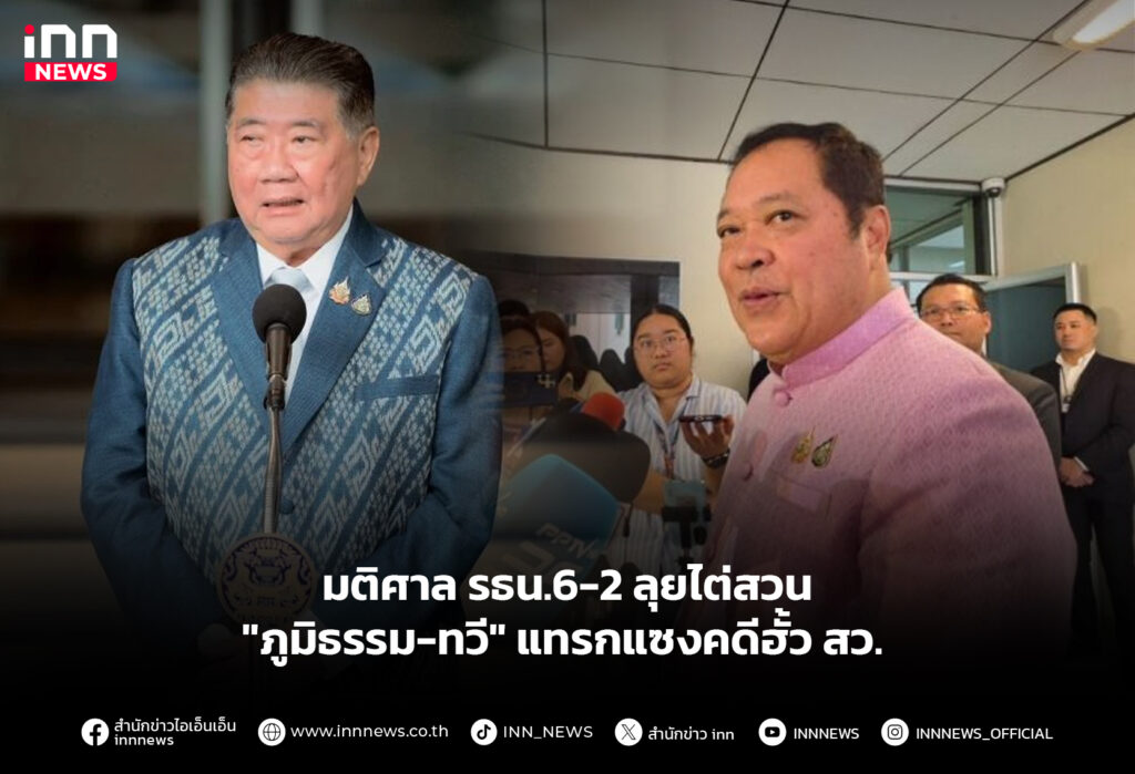 มติศาล รธน.6-2 ลุยไต่สวน "ภูมิธรรม-ทวี" แทรกแซงคดีฮั้ว สว.