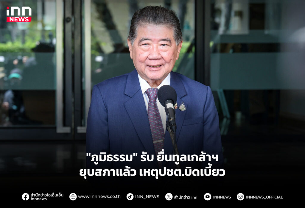 "ภูมิธรรม" รับ ยื่นทูลเกล้าฯ ยุบสภาแล้ว เหตุปชต.บิดเบี้ยว