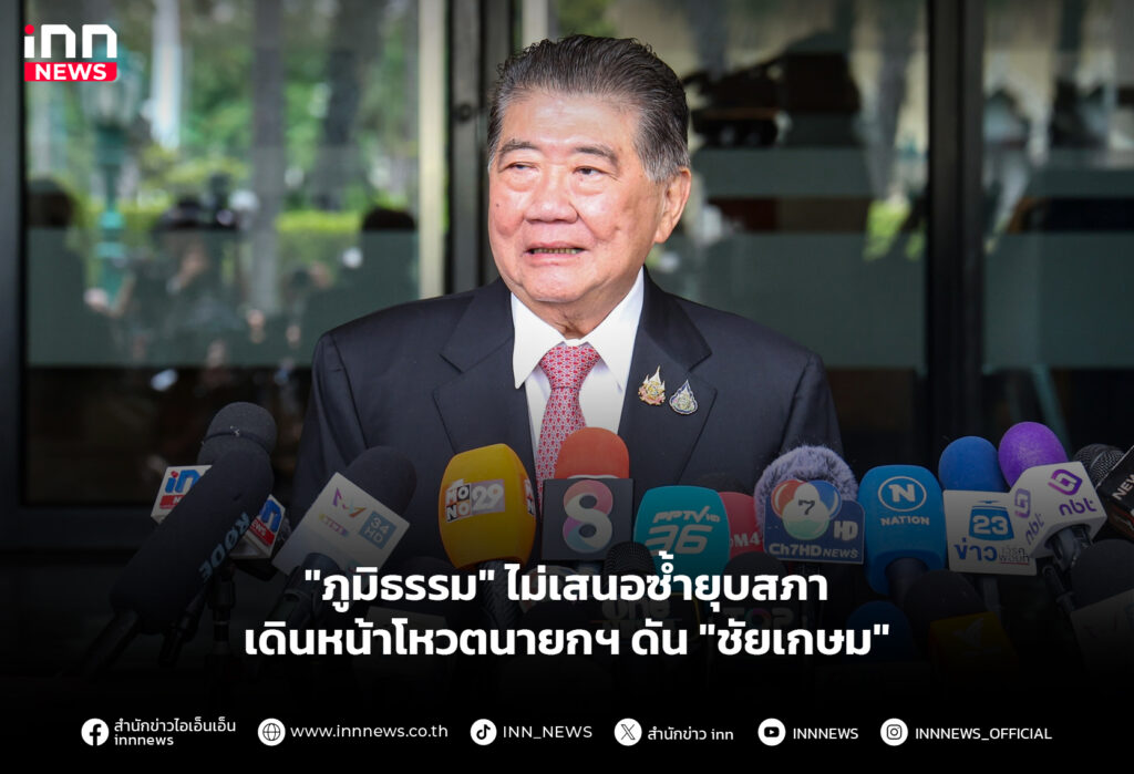 "ภูมิธรรม" ไม่เสนอซ้ำยุบสภา-เดินหน้าโหวตนายกฯดัน "ชัยเกษม"