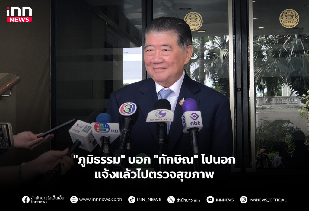 "ภูมิธรรม" บอก "ทักษิณ" ไปนอก แจ้งแล้วไปตรวจสุขภาพ