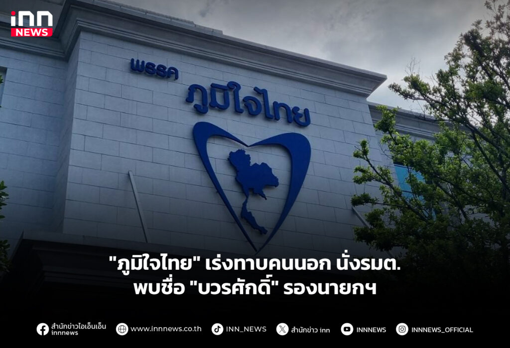 "ภูมิใจไทย" เร่งทาบคนนอกนั่งรมต. พบชื่อ "บวรศักดิ์" รองนายกฯ