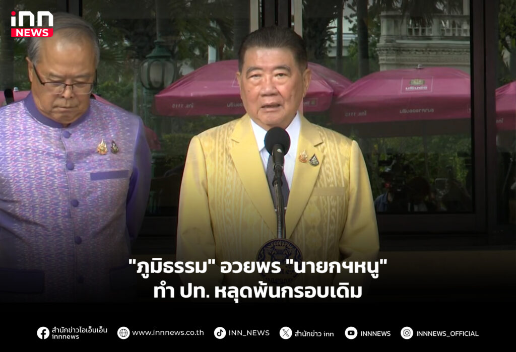 "ภูมิธรรม" อวยพร "นายกฯหนู" ทำ ปท. หลุดพ้นกรอบเดิม