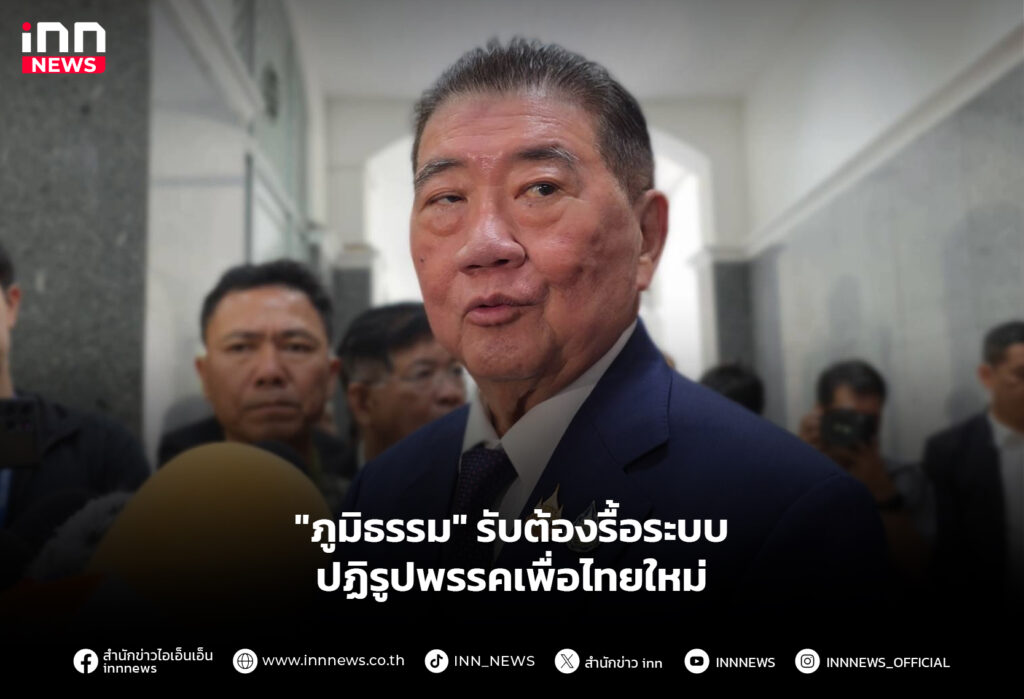 "ภูมิธรรม" รับต้องรื้อระบบ - ปฏิรูปพรรคเพื่อไทยใหม่