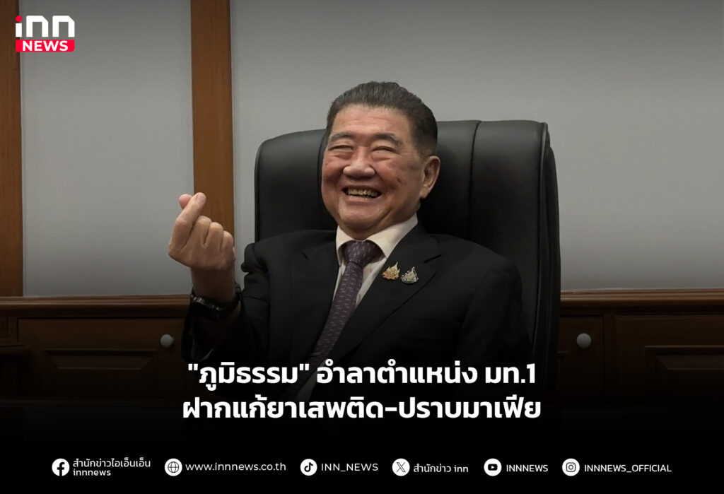 "ภูมิธรรม" อำลาตำแหน่งมท.1ฝากแก้ยาเสพติด-ปราบมาเฟีย