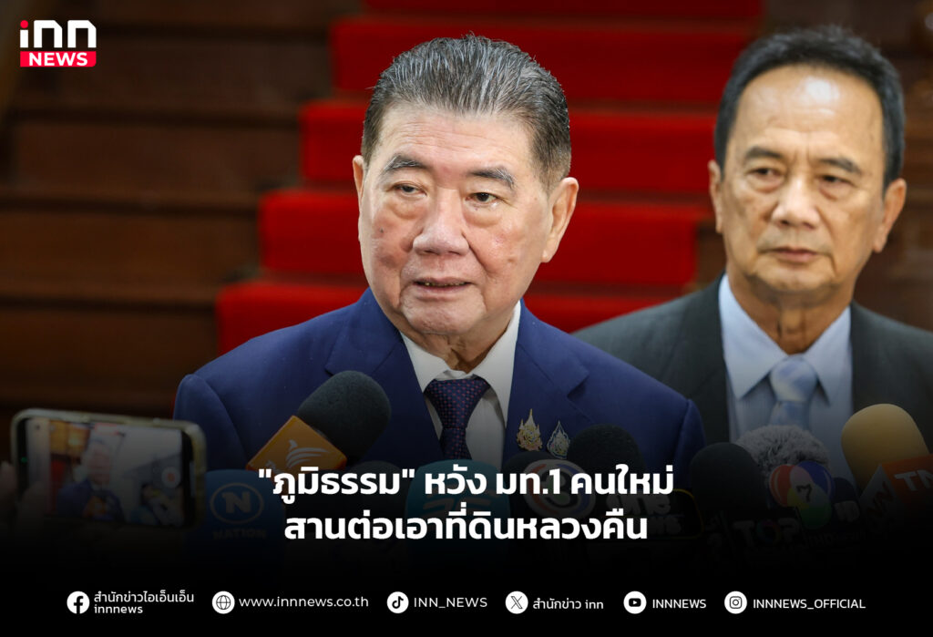 "ภูมิธรรม" หวัง มท.1 คนใหม่ สานต่อเอาที่ดินหลวงคืน