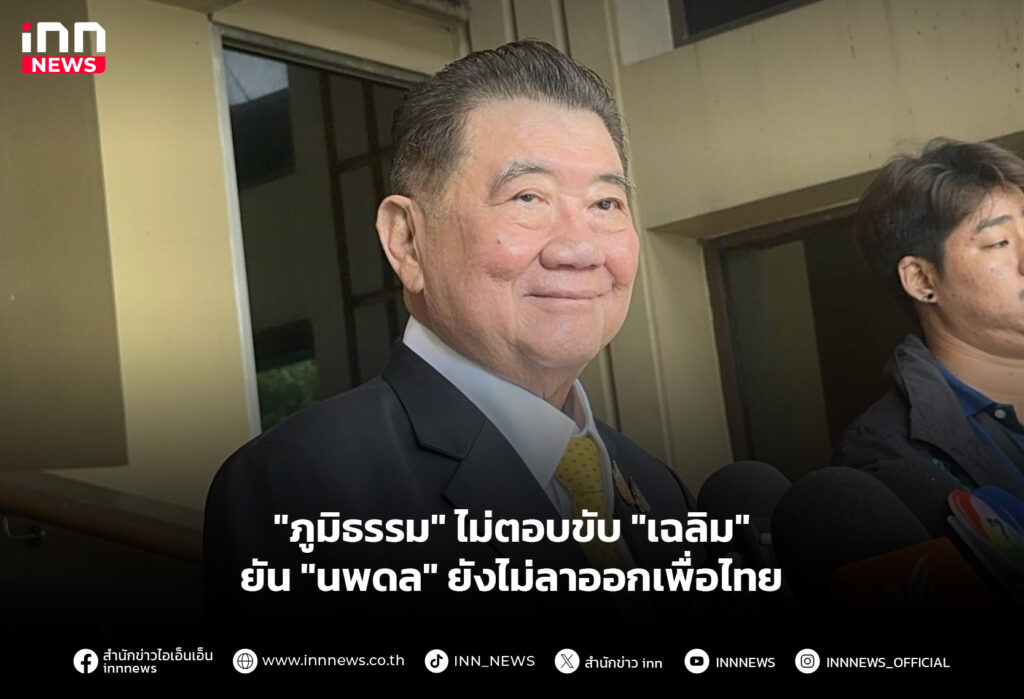 "ภูมิธรรม" ไม่ตอบขับ "เฉลิม" - ยัน "นพดล" ยังไม่ลาออกเพื่อไทย