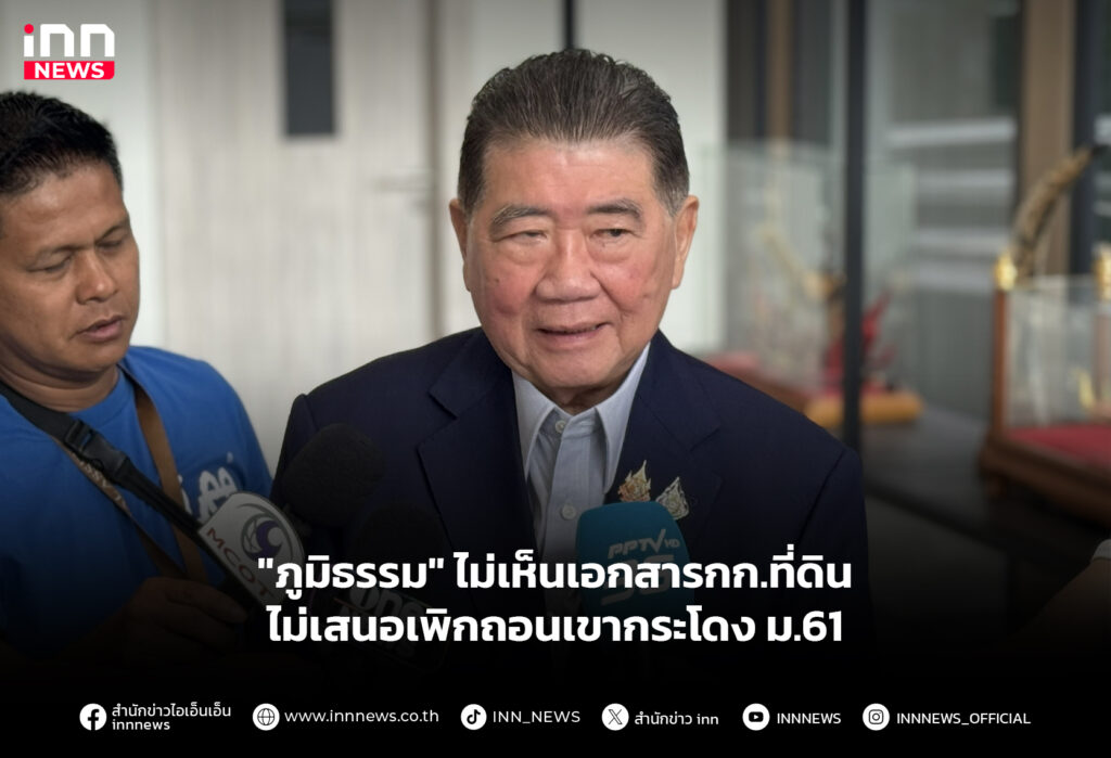 "ภูมิธรรม" ไม่เห็นเอกสารกก.ที่ดิน ไม่เสนอเพิกถอนเขากระโดง ม.61