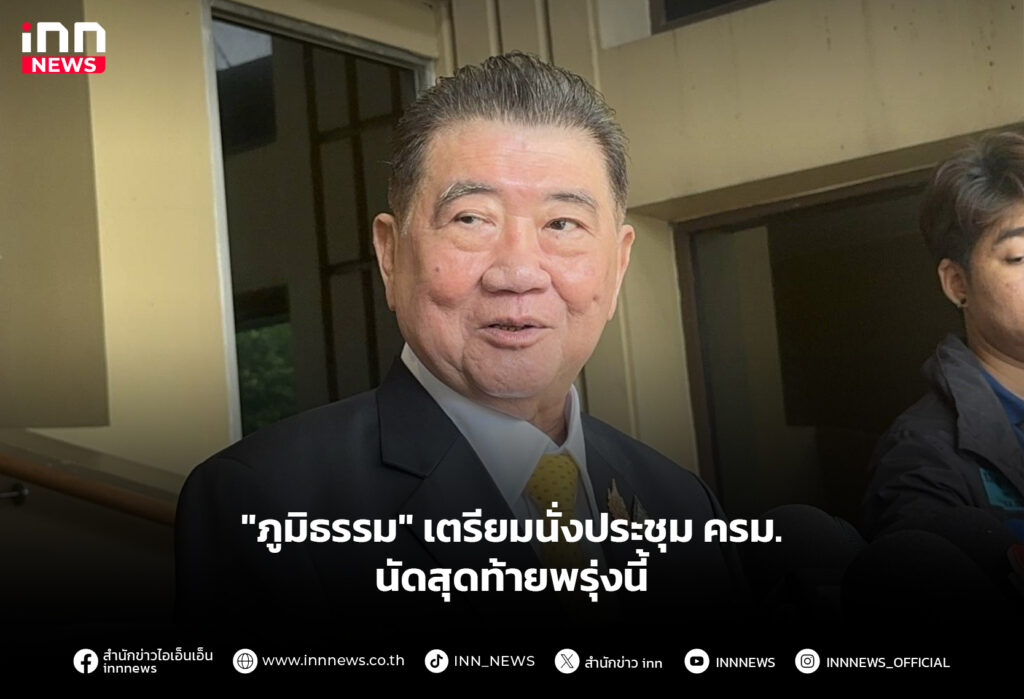 "ภูมิธรรม" เตรียมนั่งประชุม ครม.นัดสุดท้ายพรุ่งนี้